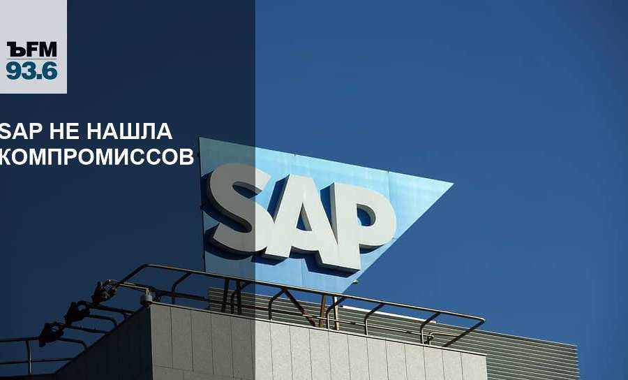 SAP: что будет дальше? Мнения экспертов