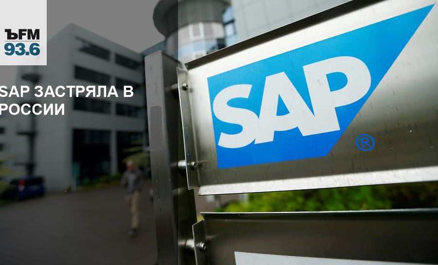 SAP застряла в России