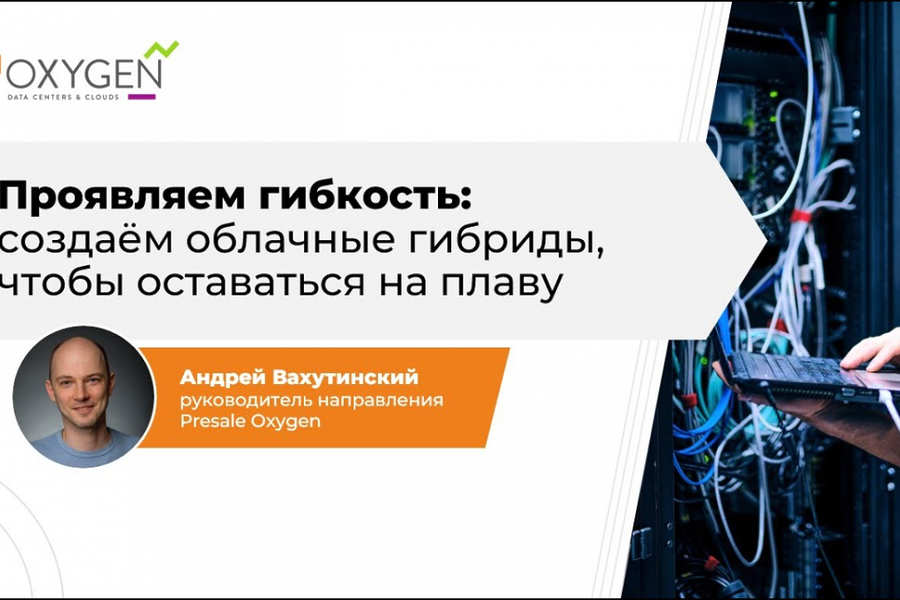 Проявляем гибкость: создаём облачные гибриды