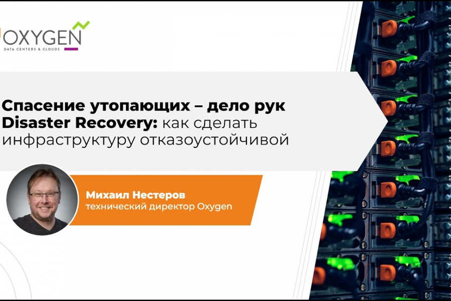 Disaster Recovery: как сделать инфраструктуру отказоустойчивой