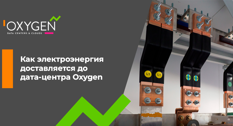 Как электроэнергия доставляется до дата-центра Oxygen