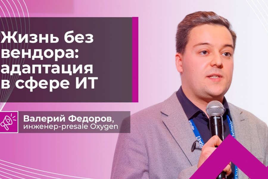 Жизнь без вендора - адаптация и импортозамещение ИТ