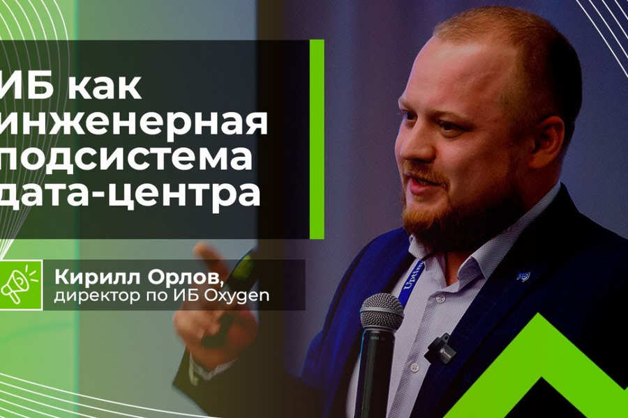 Видео | ИБ как инженерная подсистема дата-центра
