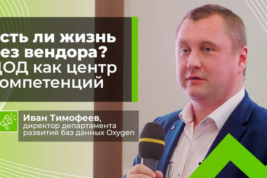 Есть ли жизнь без вендора? ЦОД как центр компетенций