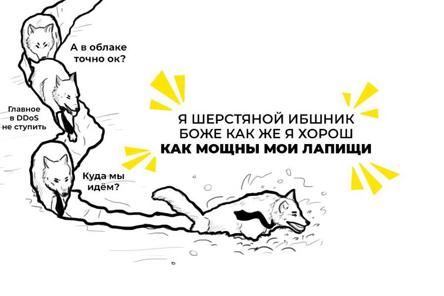 Защита от DDoS и web-атак: нюансы подключения из облака
