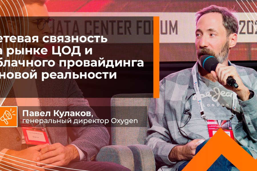 Сетевая связность на рынке ЦОД и облачного провайдинга в новой реальности