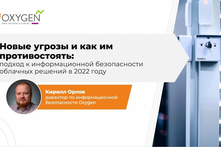 Информационная безопасность облачных решений в 2022 году: новые угрозы и как им противостоять