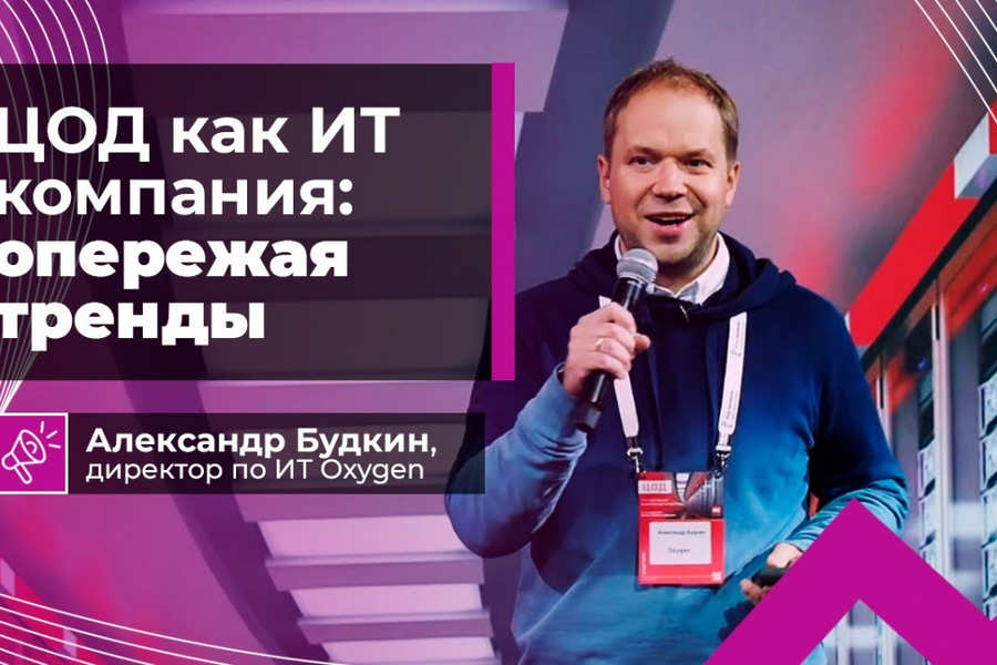 ЦОД как ИТ компания. Опережая тренды