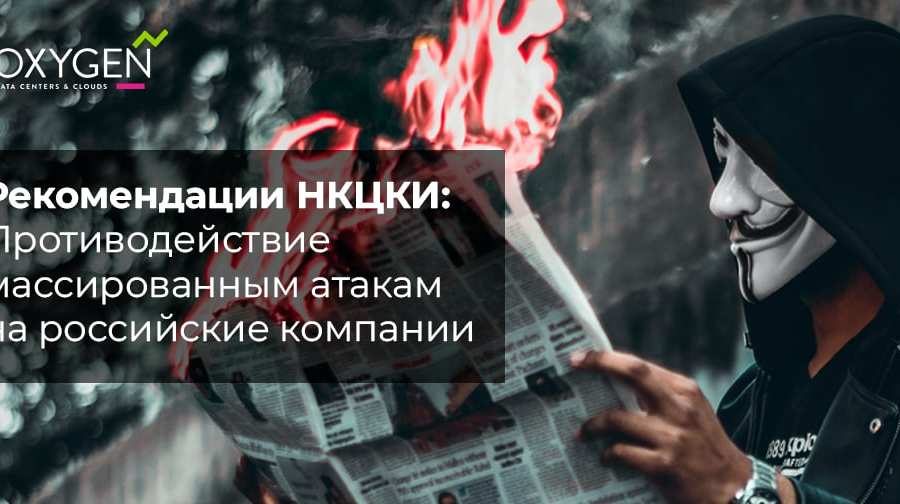 Теперь серьёзно и про ИБ: рекомендации Национального координационного центра по компьютерным инцидентам (НКЦКИ)