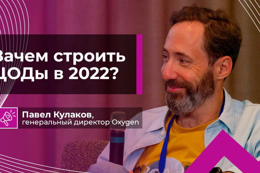 Видео | Как строить дата-центры в новых условиях