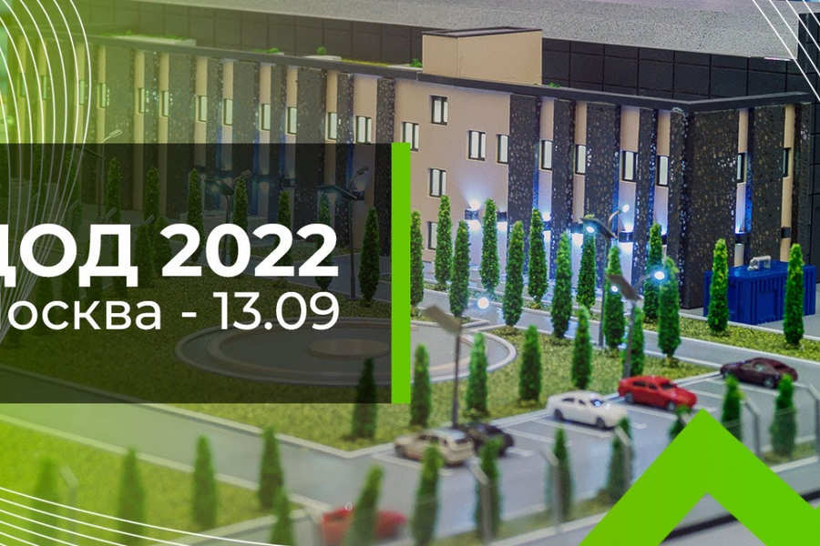 ЦОД 2022 в Москве – здесь варятся идеи