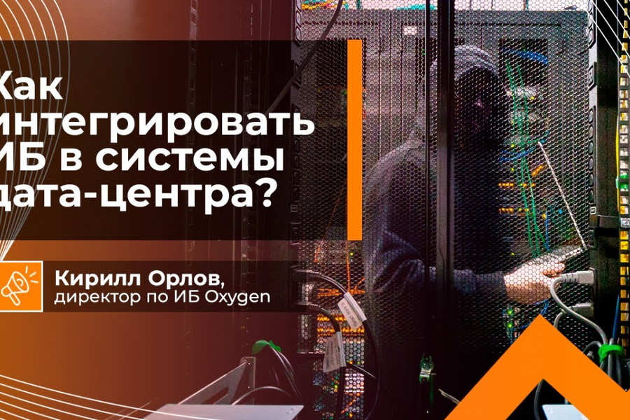 Как интегрировать ИБ в системы ЦОДа?