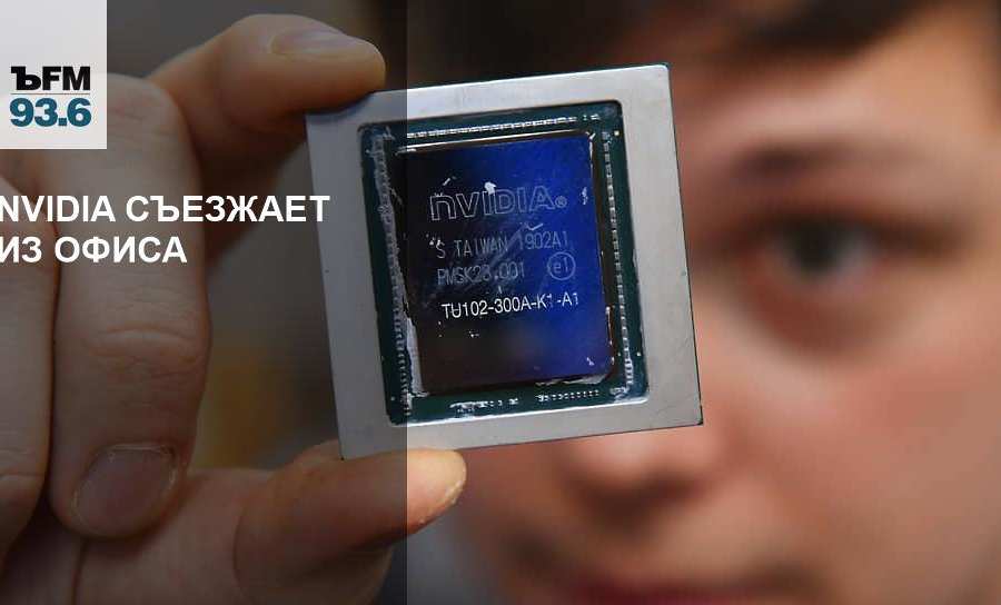 Nvidia съезжает из офиса
