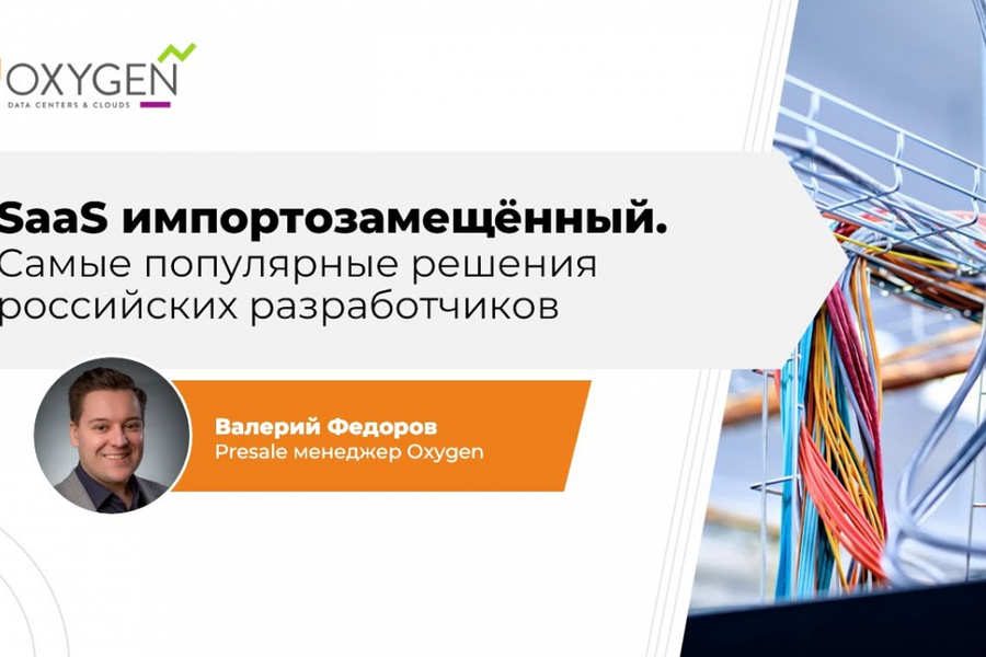 SaaS импортозамещённый. Cамые популярные решения российских разработчиков