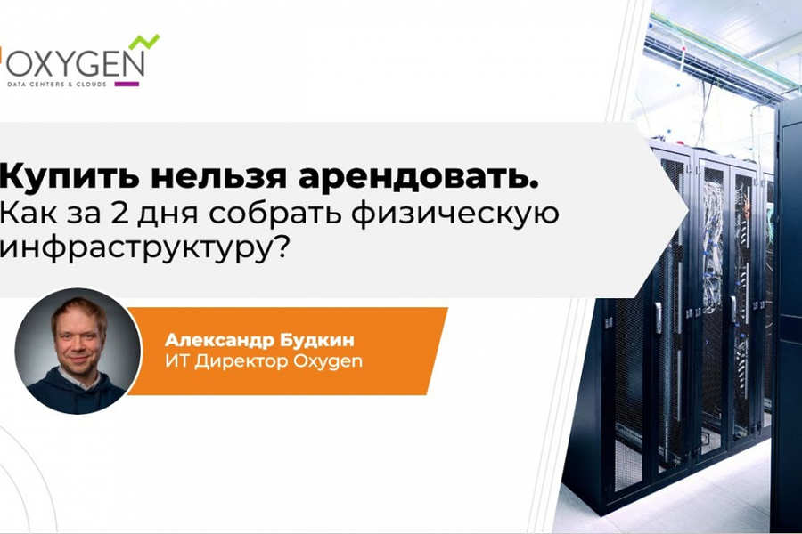 Купить нельзя арендовать. Как за 2 дня собрать физическую инфраструктуру?