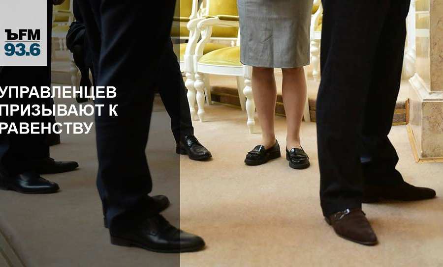 Управленцев призывают к равенству