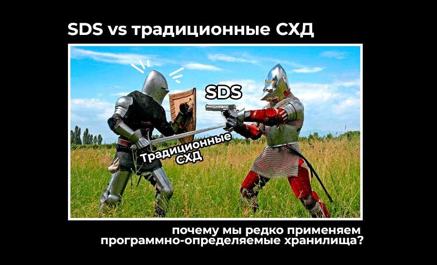 SDS vs традиционные СХД: почему мы редко применяем программно-определяемые хранилища?