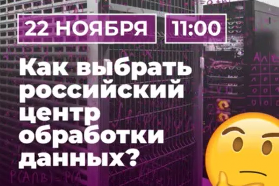 Как выбрать российский центр обработки данных?