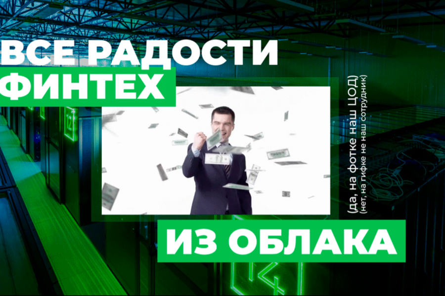 PCI DSS и ГОСТ 57580: все радости финтеха из облака