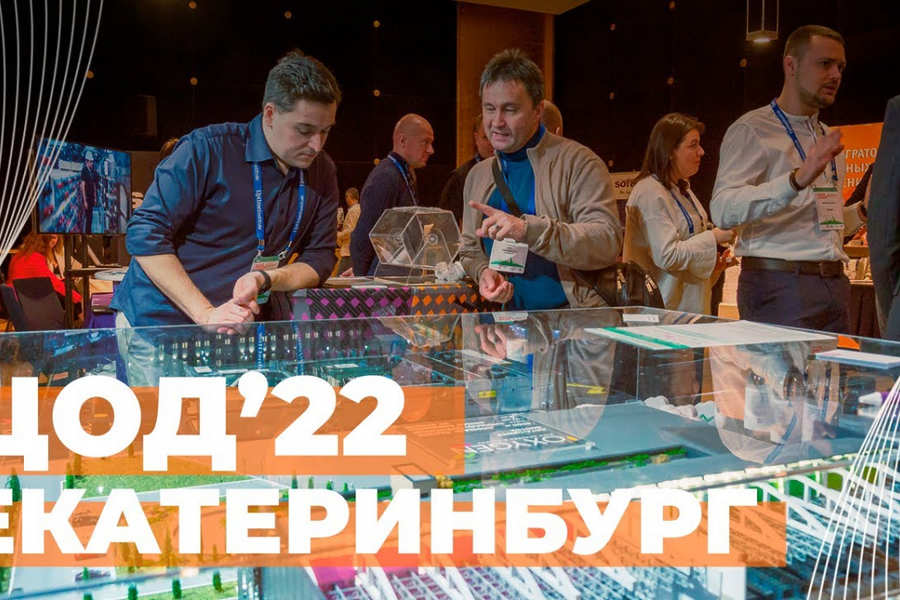 Закрываем сезон ЦОД-2022 в Екатеринбурге