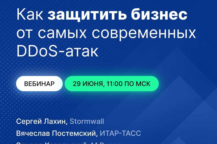 Продолжаем укреплять ИБ: полезный вебинар про анти-DDoS