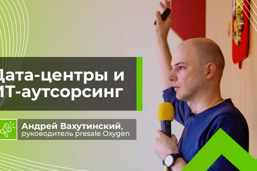 Лекция | Центры обработки данных и ИТ-аутсорсинг