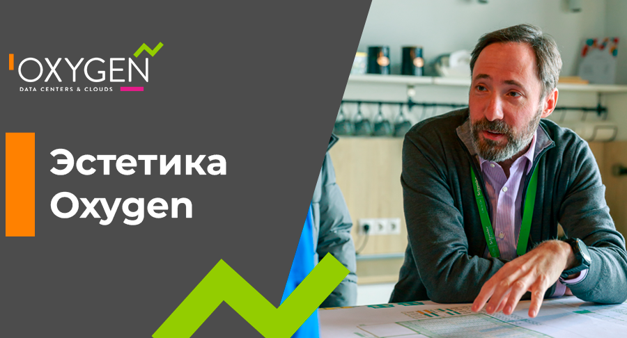 Что же такое «эстетика ЦОДа Oxygen»?